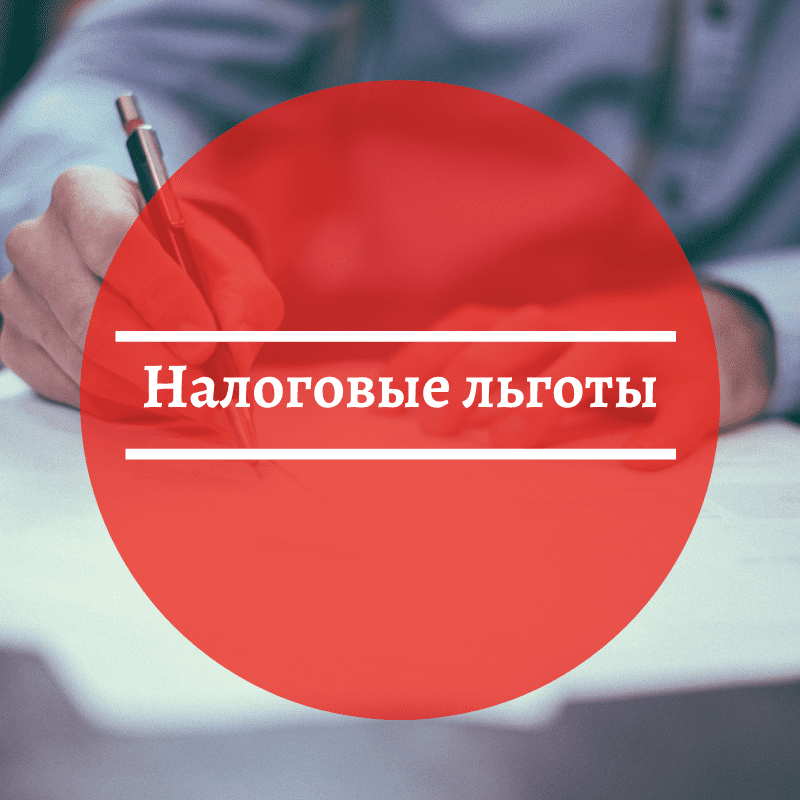 Налоговые льготы.